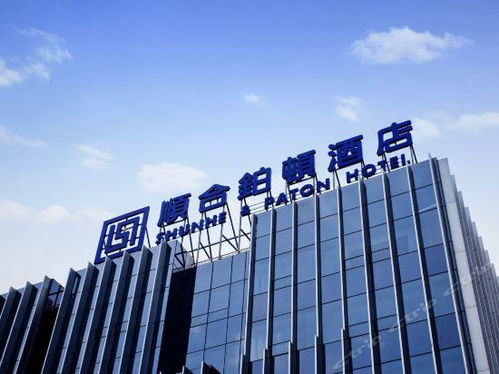 聊城顺合铂顿酒店电话,聊城顺合铂顿酒店地址,聊城顺合铂顿酒店多少钱 360地图